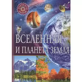 Вселенная и планета Земля