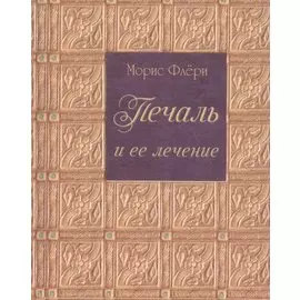 Печаль и ее лечение