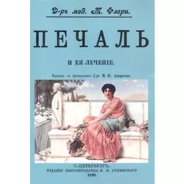 Печаль и ее лечение