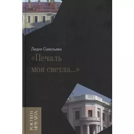 «Печаль моя светла…»