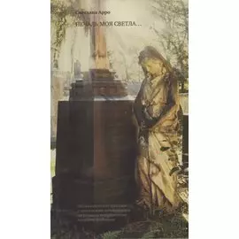 Печаль моя светла…