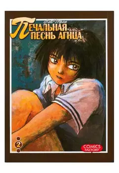 Печальная песнь агнца. Т. 2