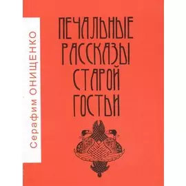 Печальные рассказы старой гостьи