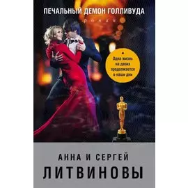 Печальный демон Голливуда