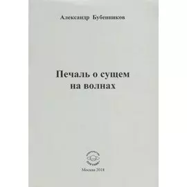 Печаль о сущем на волнах