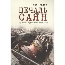 Печаль Саян. Хроника судебного процесса