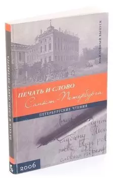 Печать и слово Санкт-Петербурга. Петербургские чтения