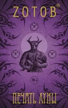 Печать Луны