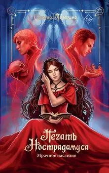 Печать Нострадамуса. Мрачное наследие
