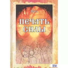 Печать Силы