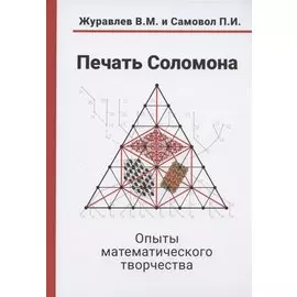 Печать Соломона. Опыты математического творчества