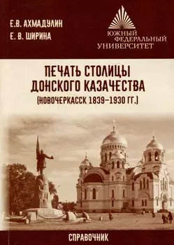 Печать столицы донского казачества (Новочеркасск 1839 – 1930 гг.)