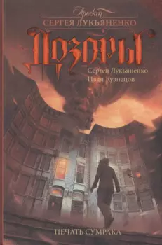Лукьяненко ДОЗОРЫ.Печать Сумрака