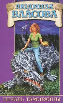 Печать Тамирайны