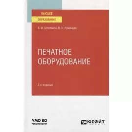 Печатное оборудование. Учебное пособие для вузов