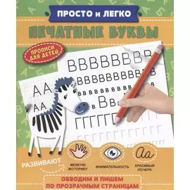Прописи "Просто и легко". ПЕЧАТНЫЕ БУКВЫ