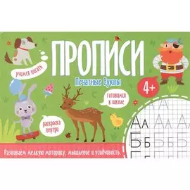 Печатные буквы. Прописи