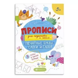 Печатные буквы, слоги и слова