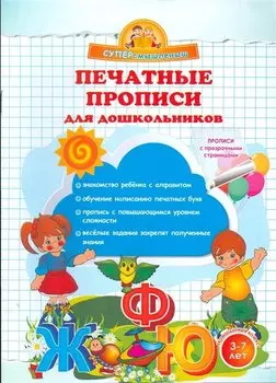 Печатные прописи для дошкольников.