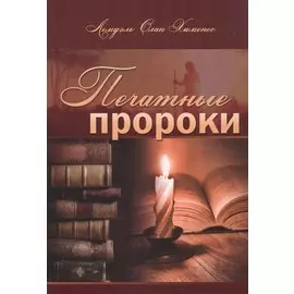 Печатные пророки