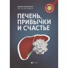 Печень, привычки и счастье