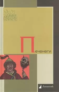 Печенеги