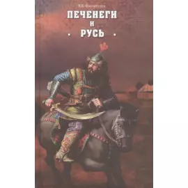 Печенеги и Русь