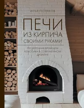 Печи из кирпича своими руками. Проверенная временем классика в современном дизайне