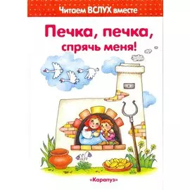 Печка, печка, спрячь меня! (для детей 3-5 лет)