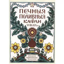 Печные поливные кафли XVIII-XIX в.в.