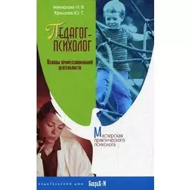Педагог-психолог. Основы профессиональной деятельности.