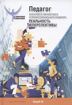 Педагог в контексте личностного и профессионального развития: реальность и перспективы. Монография