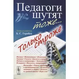 Педагоги шутят тоже... Только строже