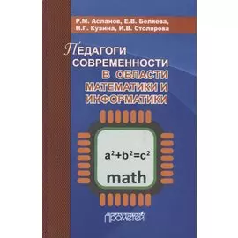 Педагоги современности в области математики и информатики