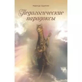 Педагогические парадоксы
