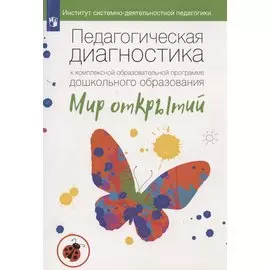 Педагогическая диагностика к комплексной образовательной программе дошкольного образования «Мир открытий». Методическое пособие