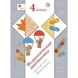 Педагогическая диагностика. Русский язык. Математика. 4 класс. Комплект материалов