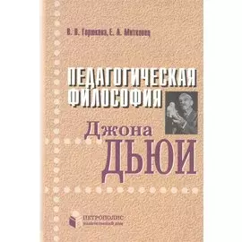 Педагогическая философия Джона Дьюи