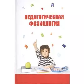 Педагогическая физиология. Курс лекций