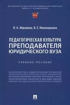 Педагогическая культура преподавателя юридического вуза. Учебное пособие