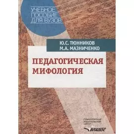 Педагогическая мифология (Учебник для Вузов). Тюнников Ю. (Владос)