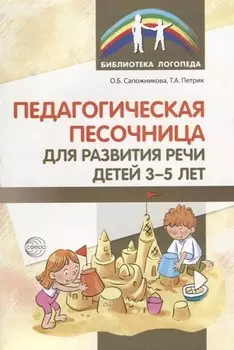 Педагогическая песочница для развития речи детей 3—5 лет