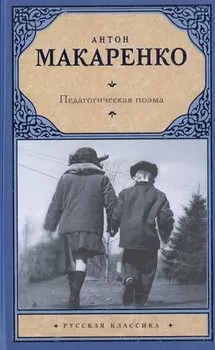 Педагогическая поэма