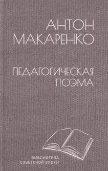 Педагогическая поэма