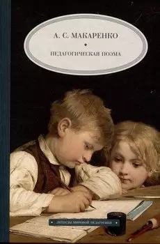 Педагогическая поэма