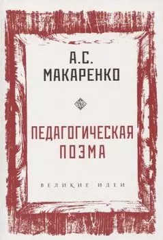Педагогическая поэма