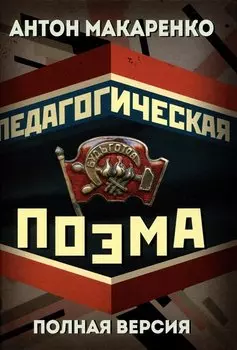 Педагогическая поэма. Полная версия