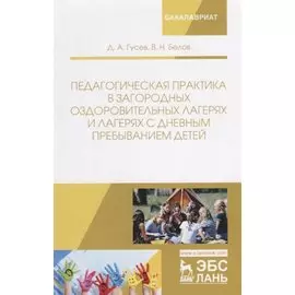 Педагогическая практика в загородных оздоровительных лагерях и лагерях с дневным пребыванием детей