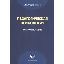 Педагогическая психология Уч. пос. (м) Сударчикова