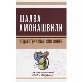 Педагогическая симфония. Гуманно-личностный подход к образованию